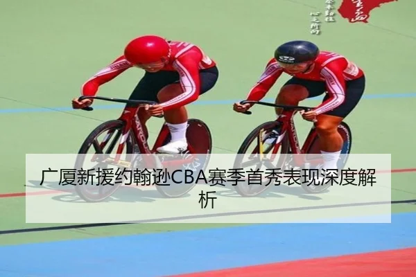 广厦新援约翰逊CBA赛季首秀表现深度解析