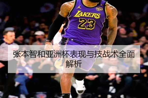 张本智和亚洲杯表现与技战术全面解析